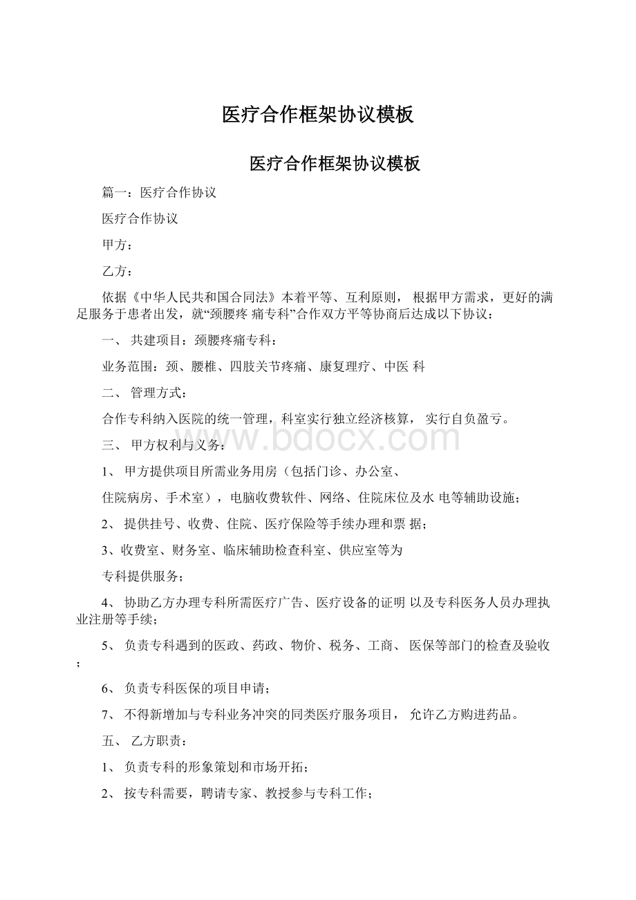 医疗合作框架协议模板Word文档下载推荐.docx_第1页