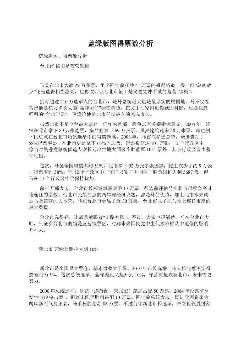 蓝绿版图得票数分析.docx