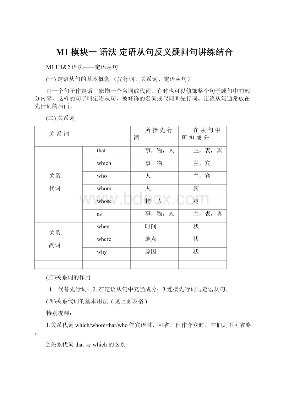 M1 模块一 语法 定语从句反义疑问句讲练结合.docx_第1页