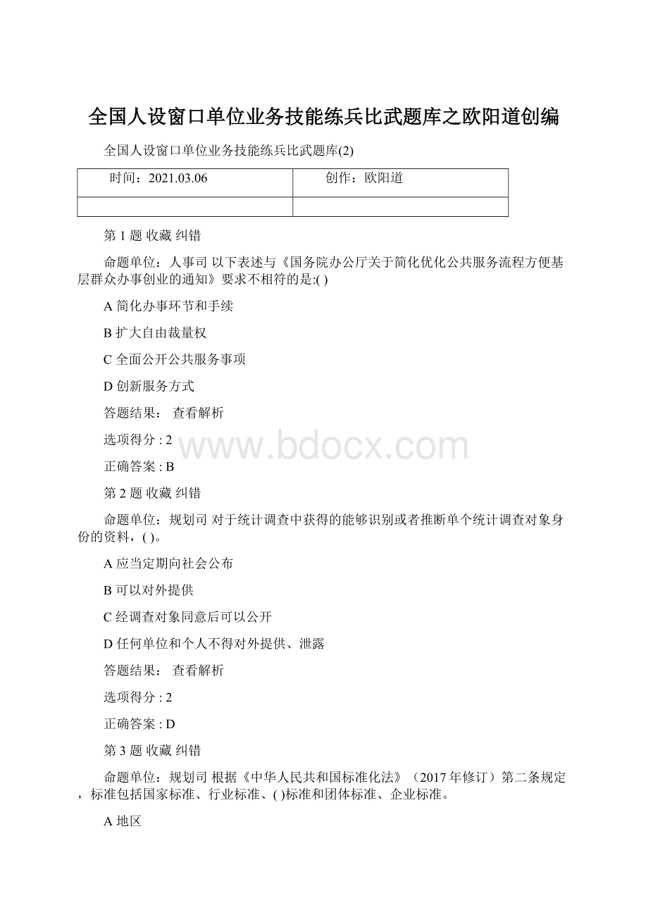 全国人设窗口单位业务技能练兵比武题库之欧阳道创编.docx_第1页