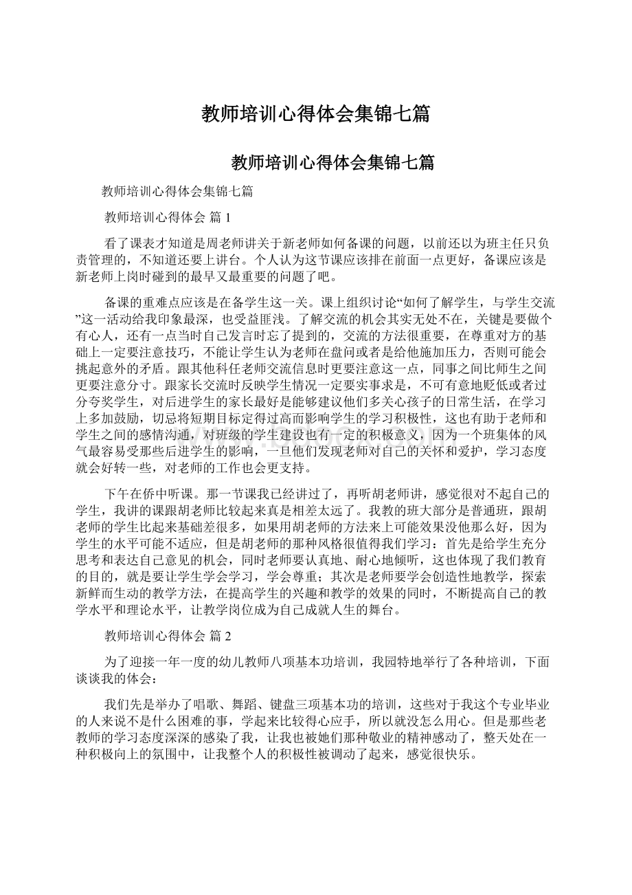 教师培训心得体会集锦七篇.docx_第1页