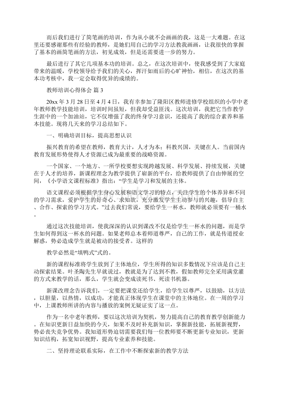 教师培训心得体会集锦七篇.docx_第2页