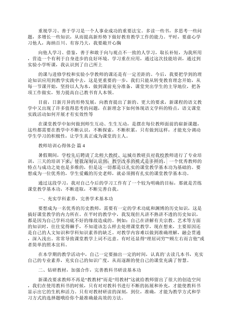 教师培训心得体会集锦七篇.docx_第3页