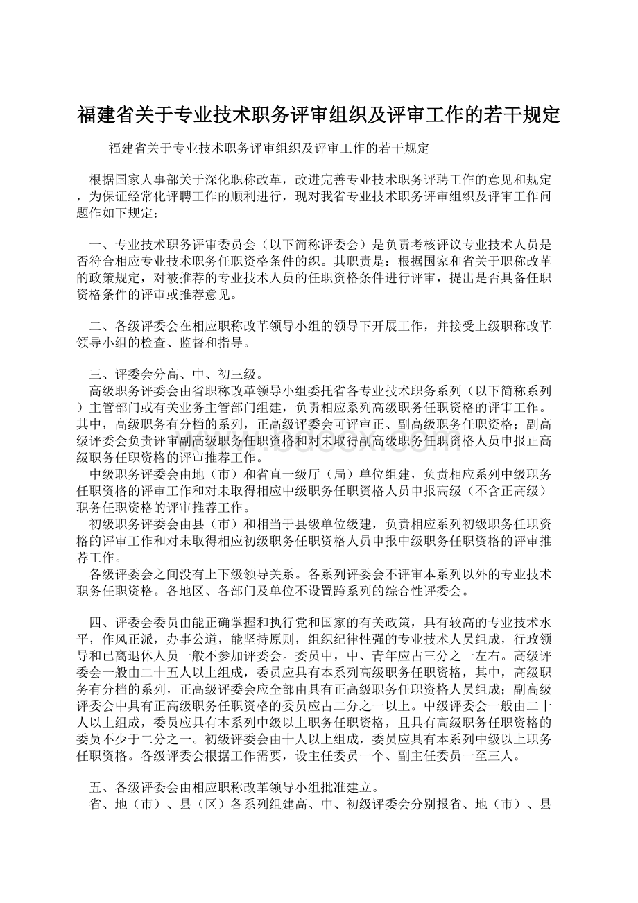 福建省关于专业技术职务评审组织及评审工作的若干规定Word下载.docx