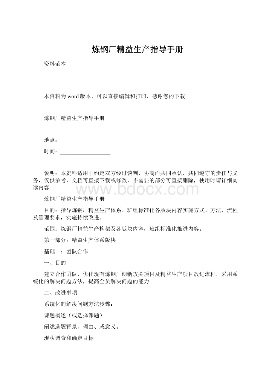 炼钢厂精益生产指导手册Word下载.docx_第1页