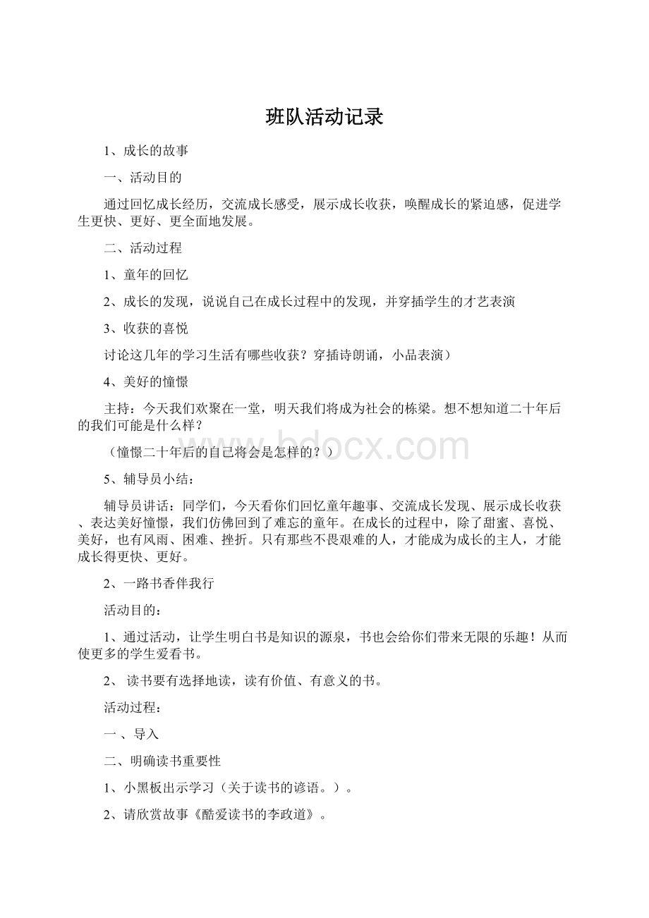 班队活动记录文档格式.docx_第1页