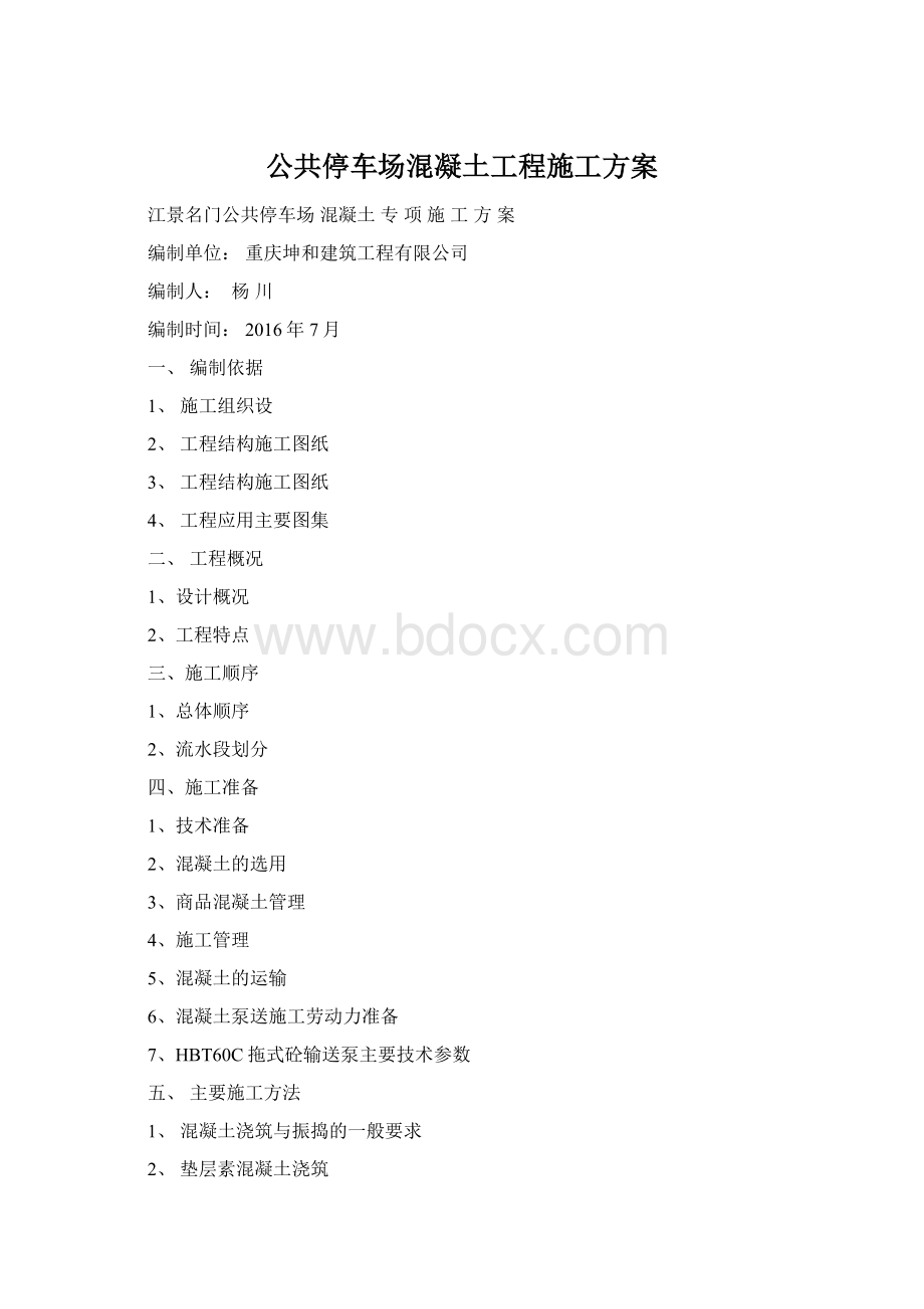 公共停车场混凝土工程施工方案Word文档格式.docx