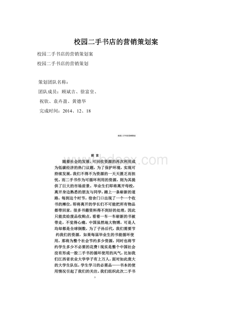 校园二手书店的营销策划案Word文档下载推荐.docx