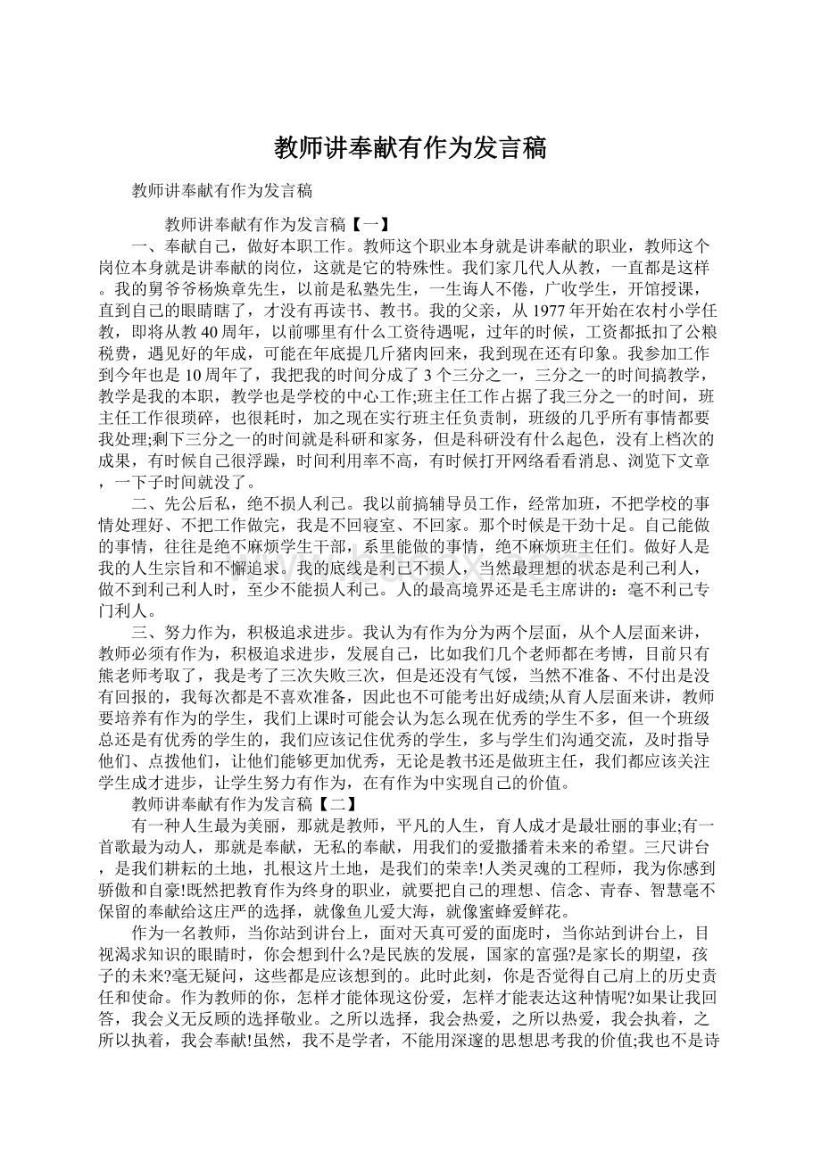 教师讲奉献有作为发言稿Word下载.docx