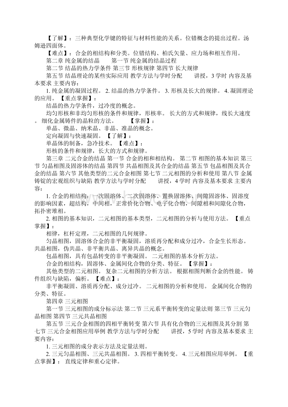 《金属材料学》课程教学大纲Word文档下载推荐.docx_第2页