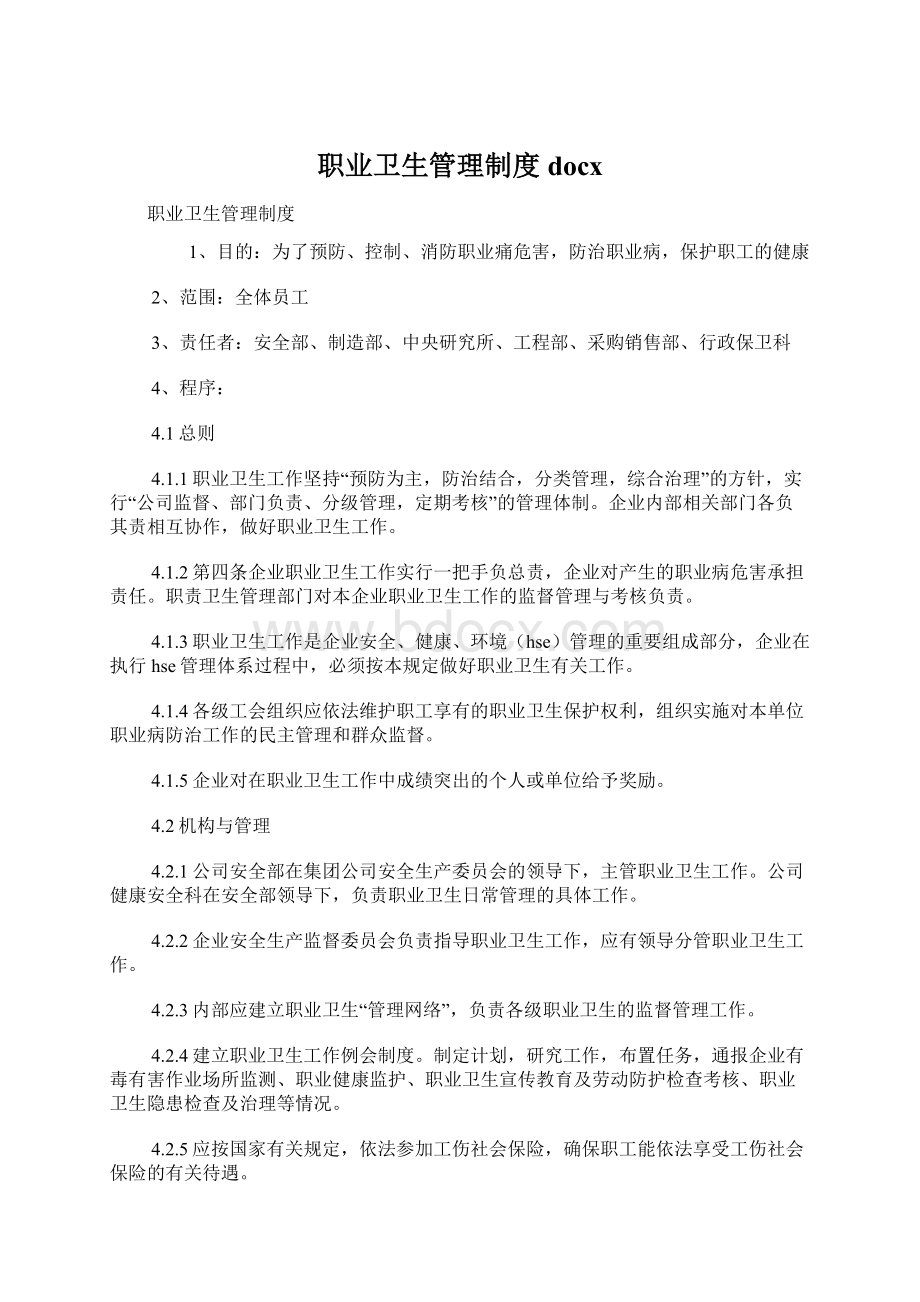 职业卫生管理制度docxWord下载.docx