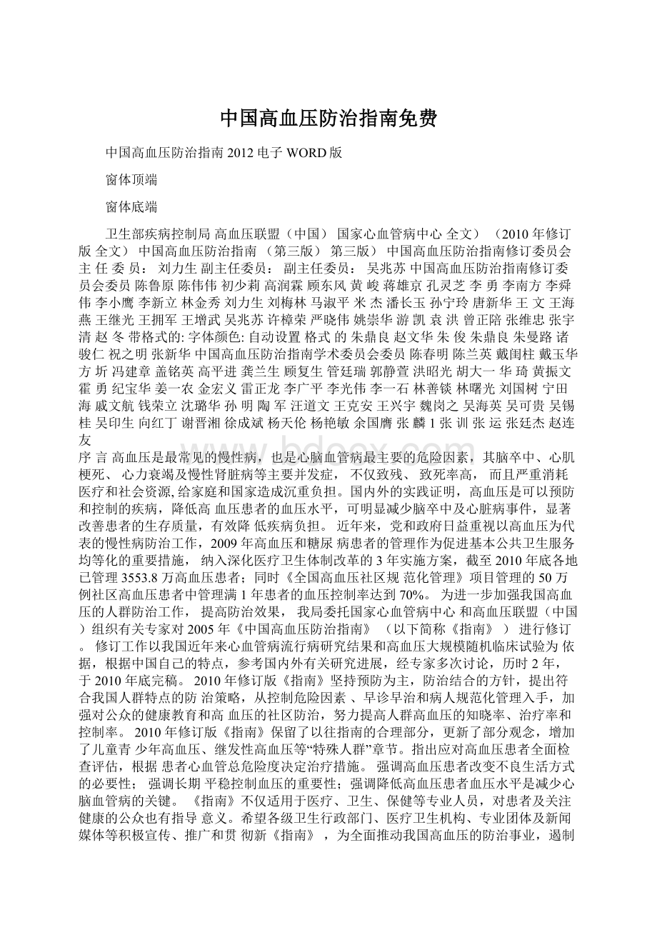 中国高血压防治指南免费Word文件下载.docx_第1页