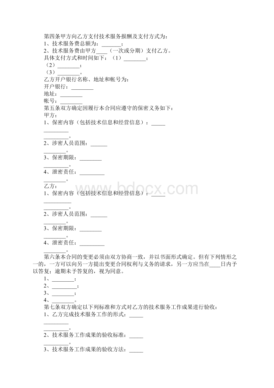 技术服务合同范本下载完整版.docx_第3页