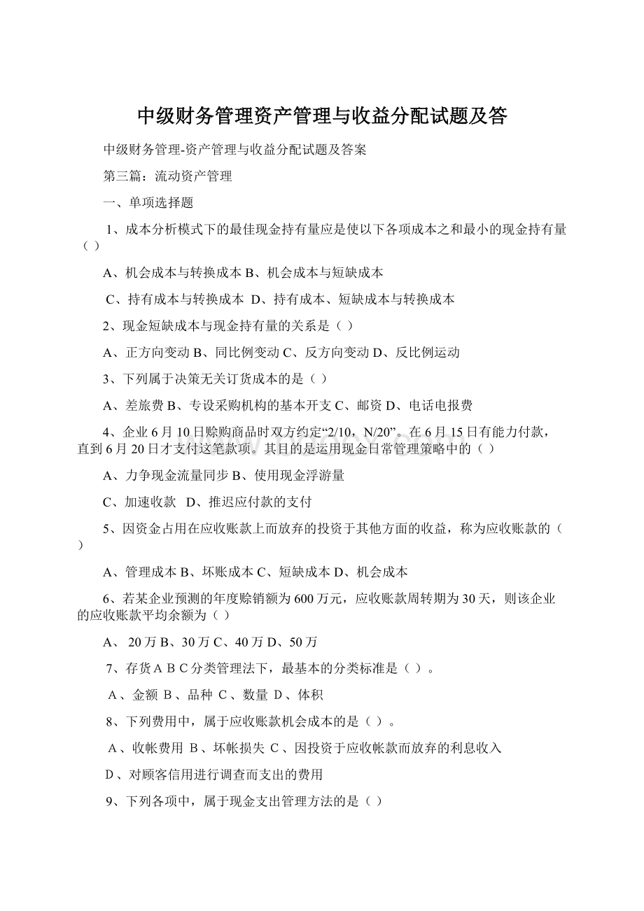 中级财务管理资产管理与收益分配试题及答Word格式.docx_第1页