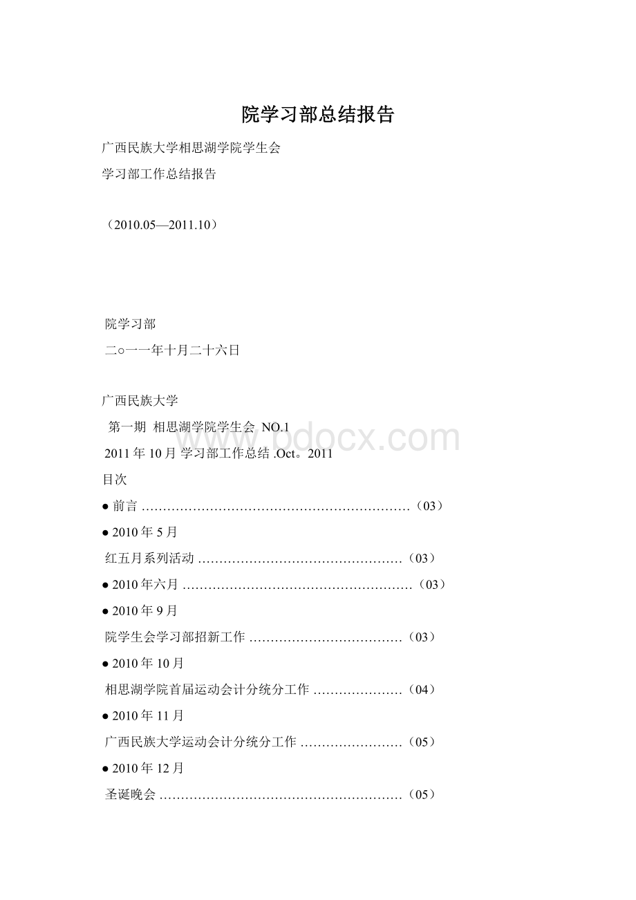 院学习部总结报告文档格式.docx