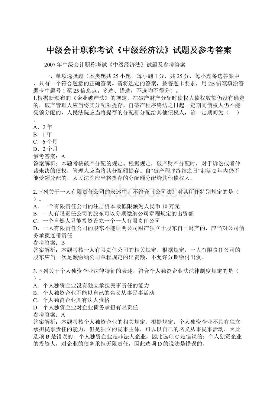 中级会计职称考试《中级经济法》试题及参考答案Word格式文档下载.docx_第1页