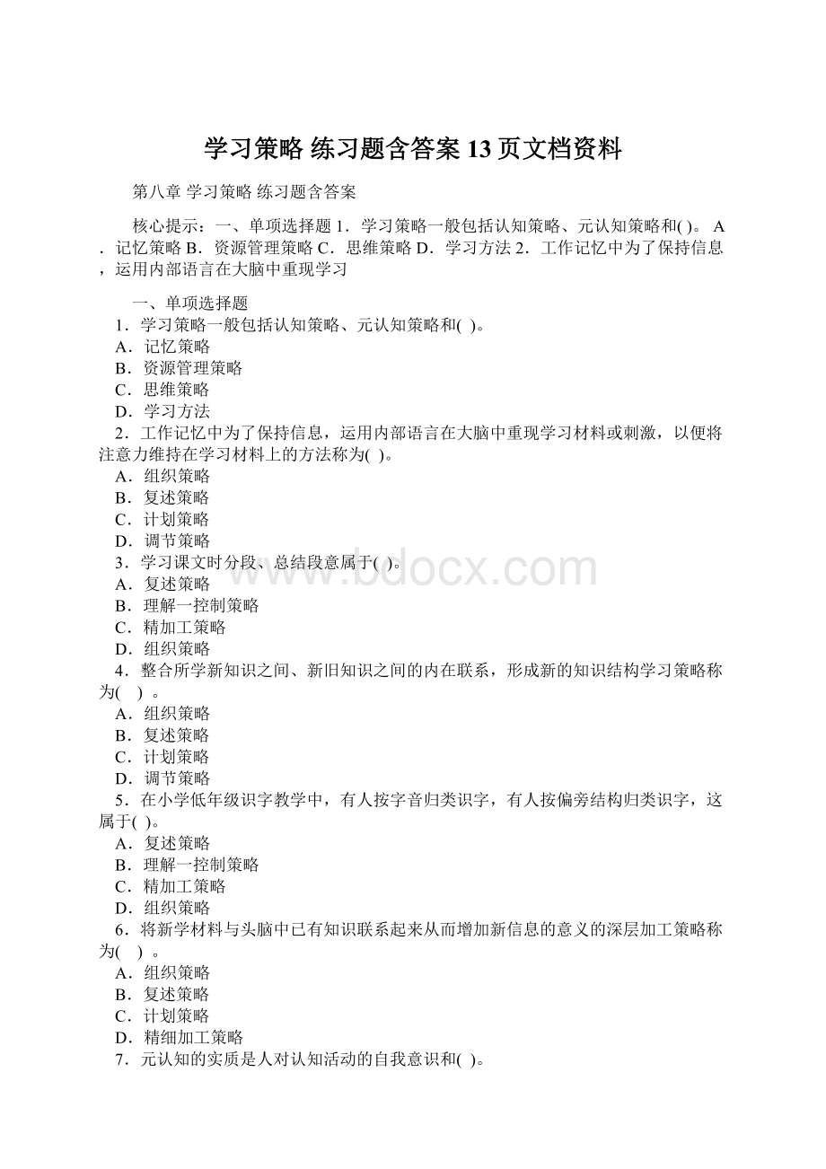 学习策略 练习题含答案13页文档资料.docx_第1页