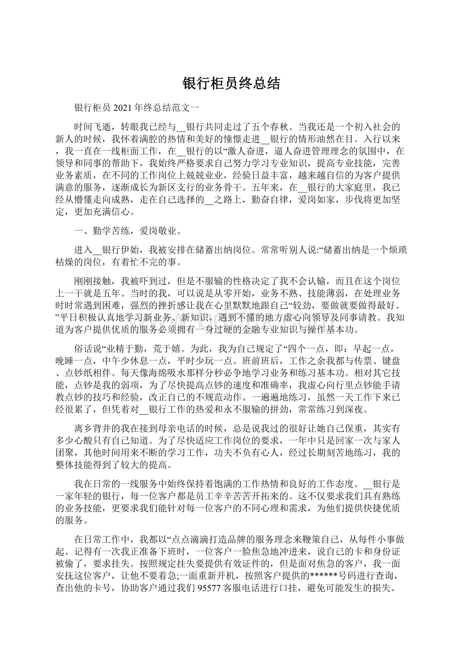 银行柜员终总结文档格式.docx