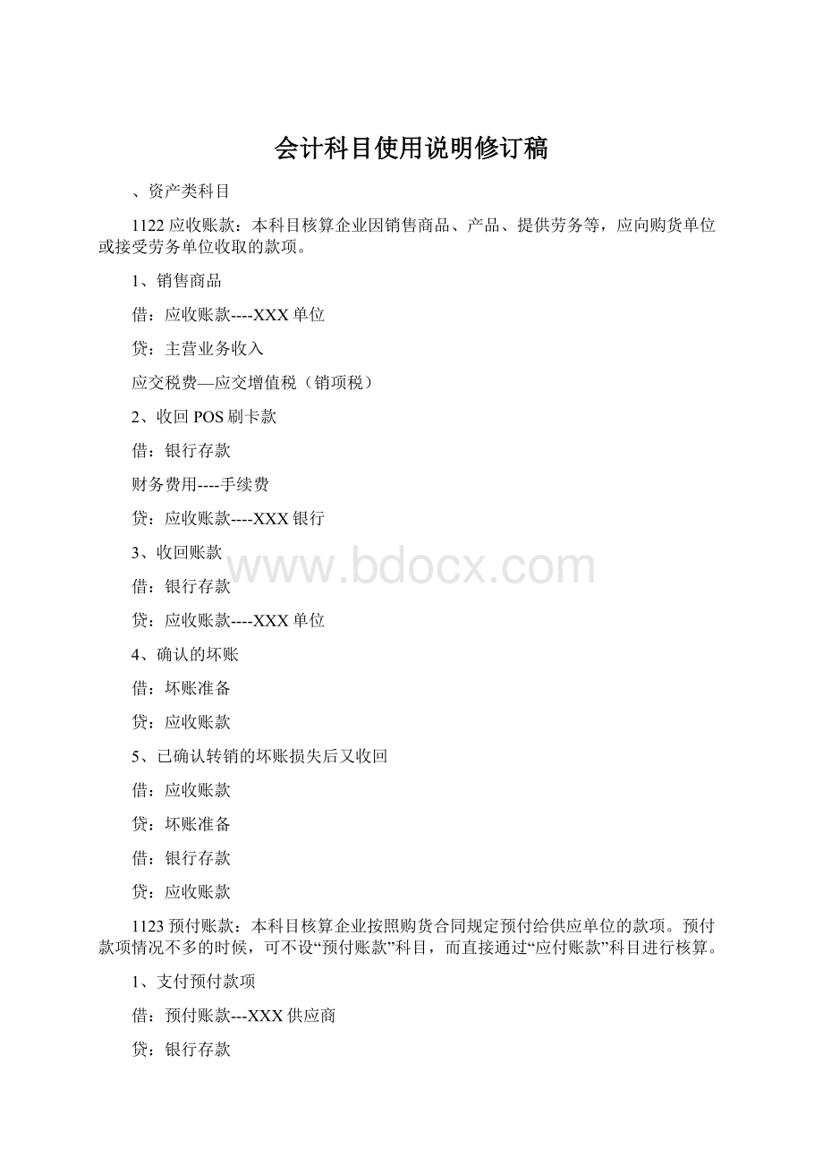 会计科目使用说明修订稿Word文档格式.docx
