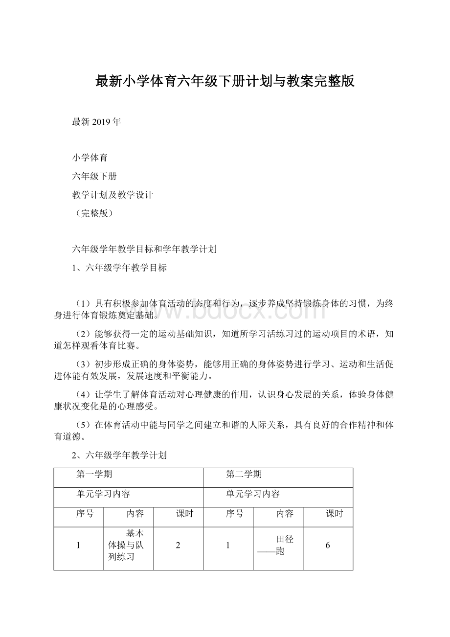 最新小学体育六年级下册计划与教案完整版.docx_第1页