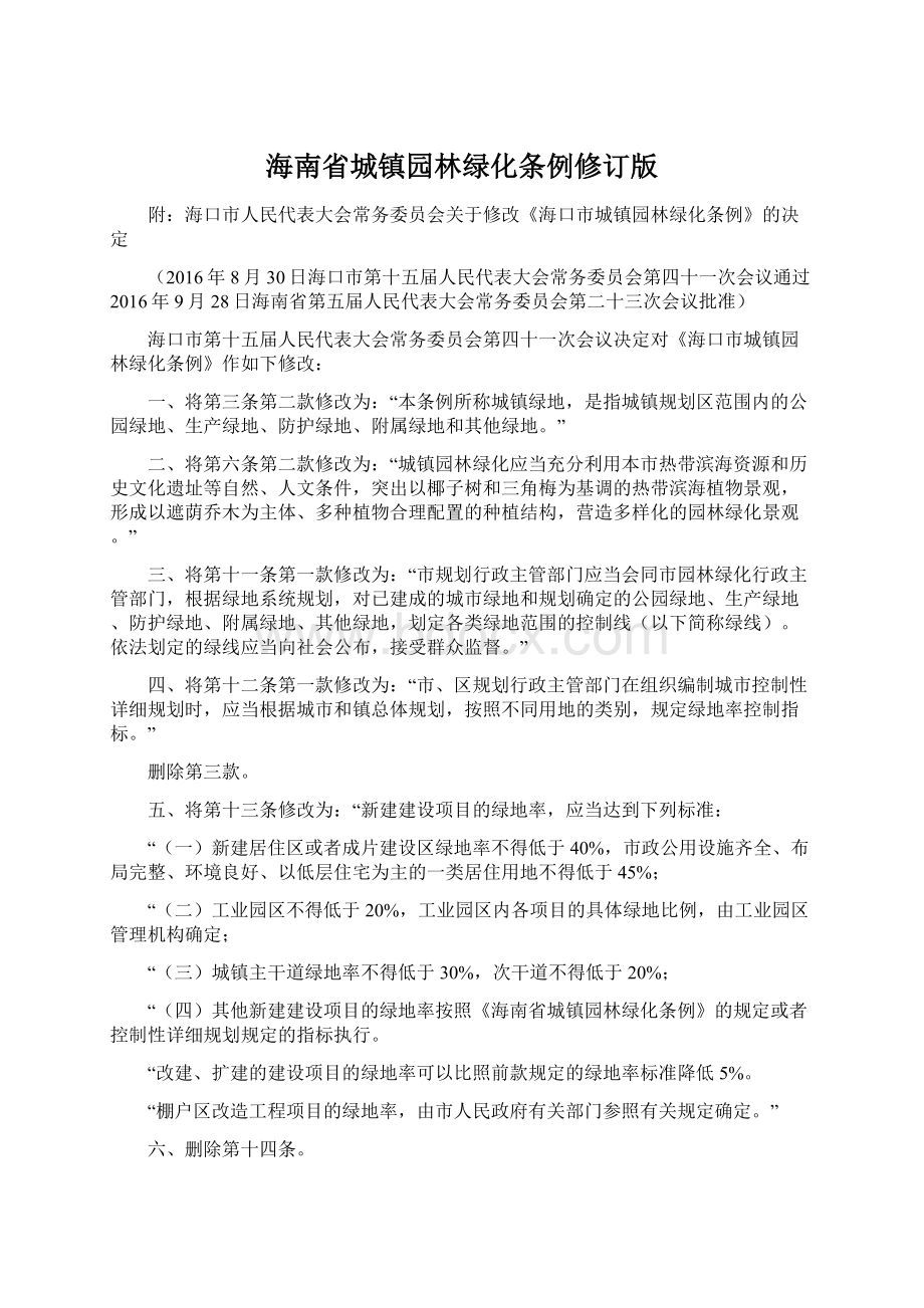 海南省城镇园林绿化条例修订版.docx