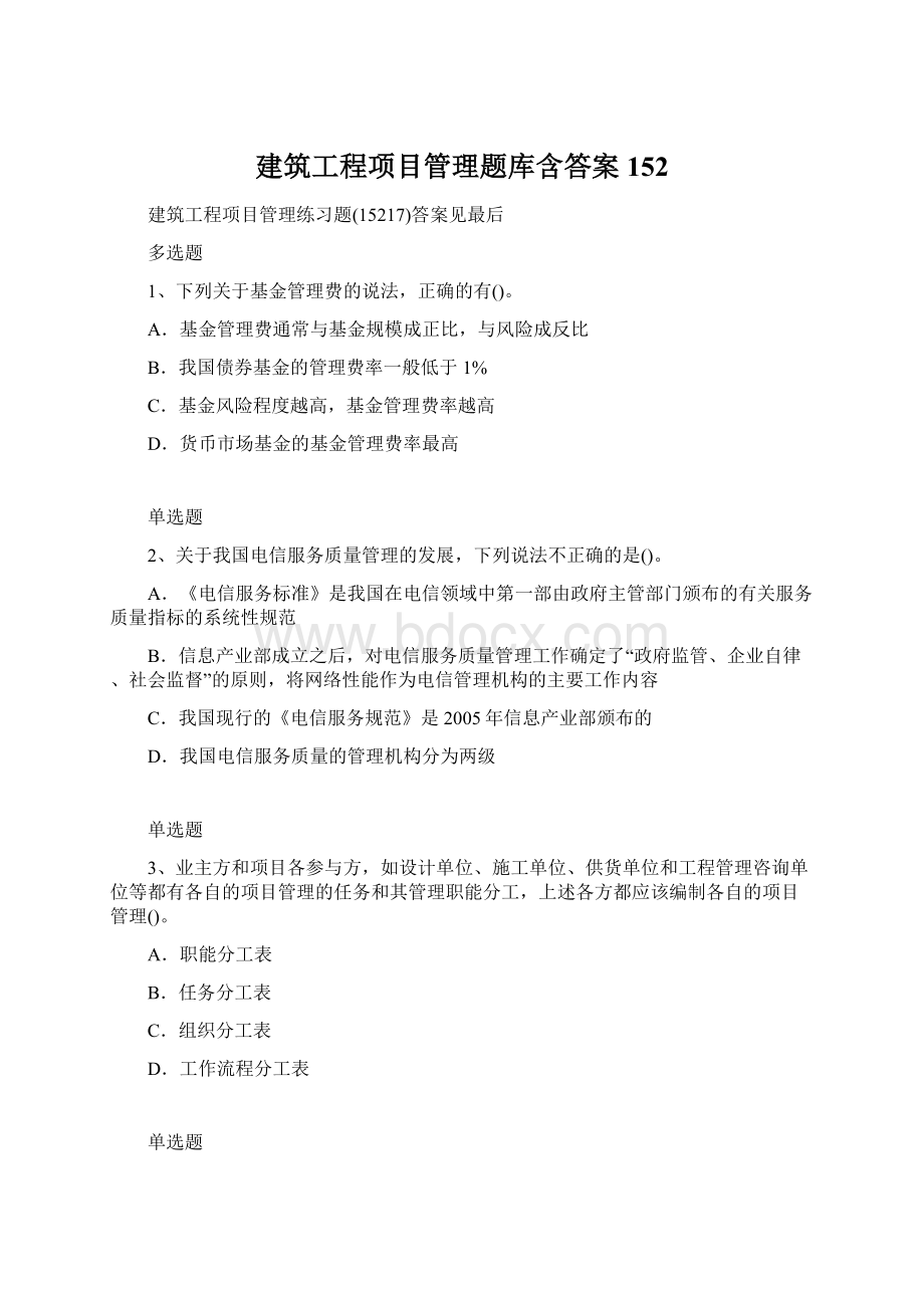 建筑工程项目管理题库含答案152Word文档格式.docx_第1页