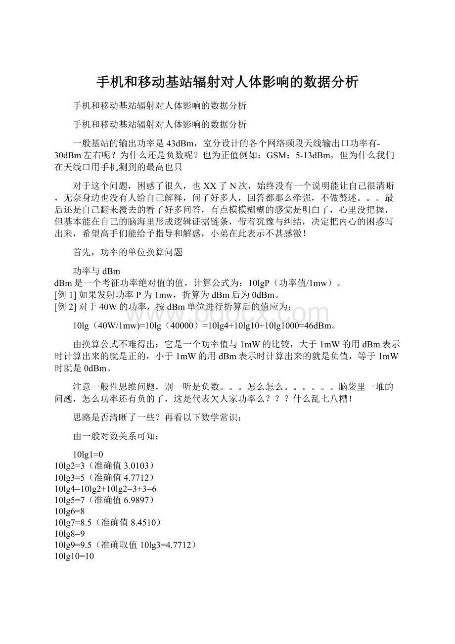 手机和移动基站辐射对人体影响的数据分析.docx