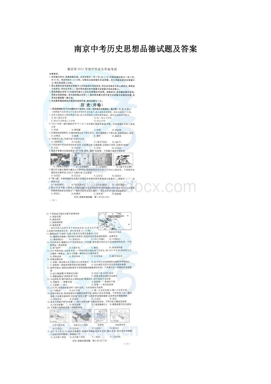 南京中考历史思想品德试题及答案.docx_第1页