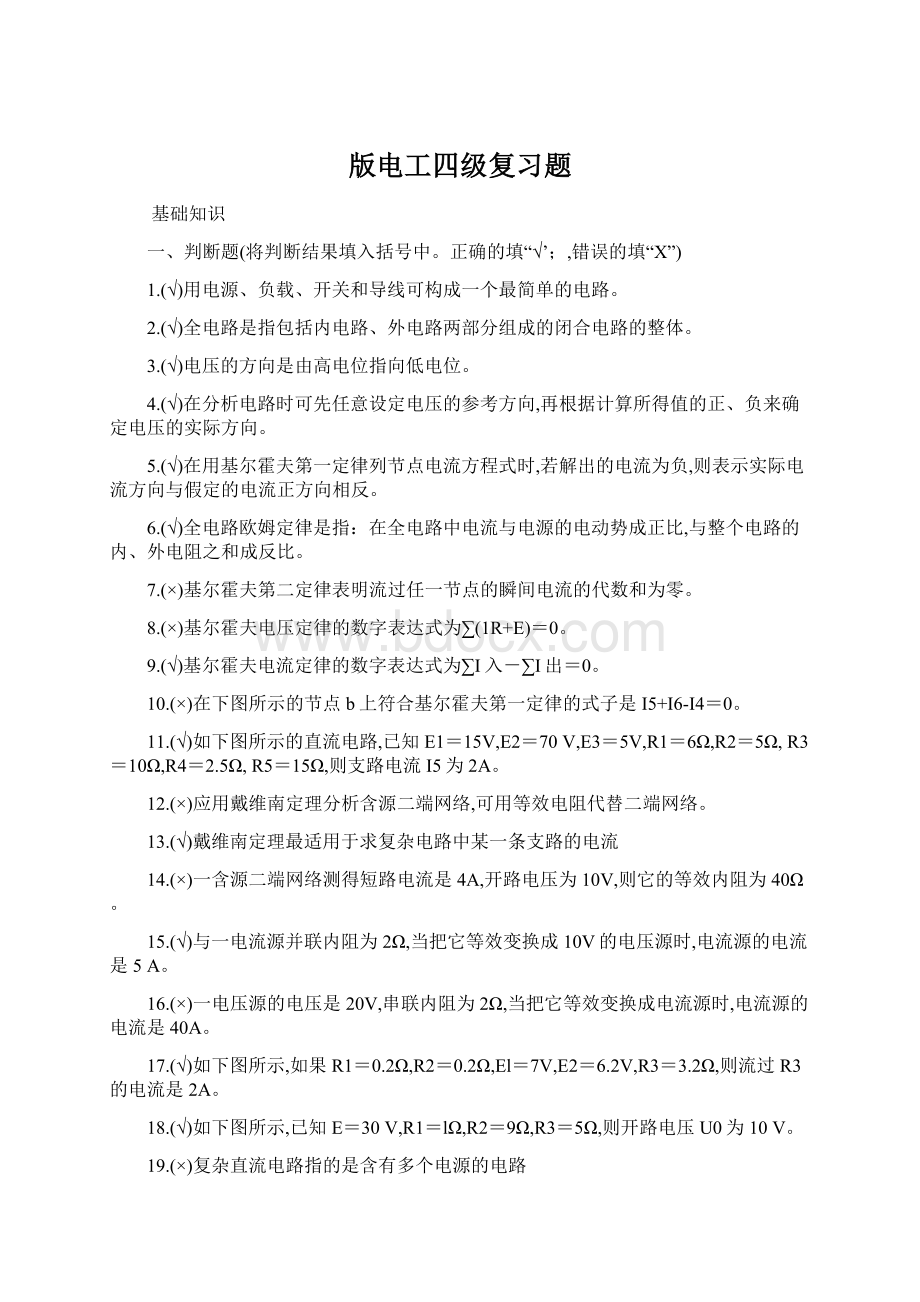 版电工四级复习题文档格式.docx_第1页