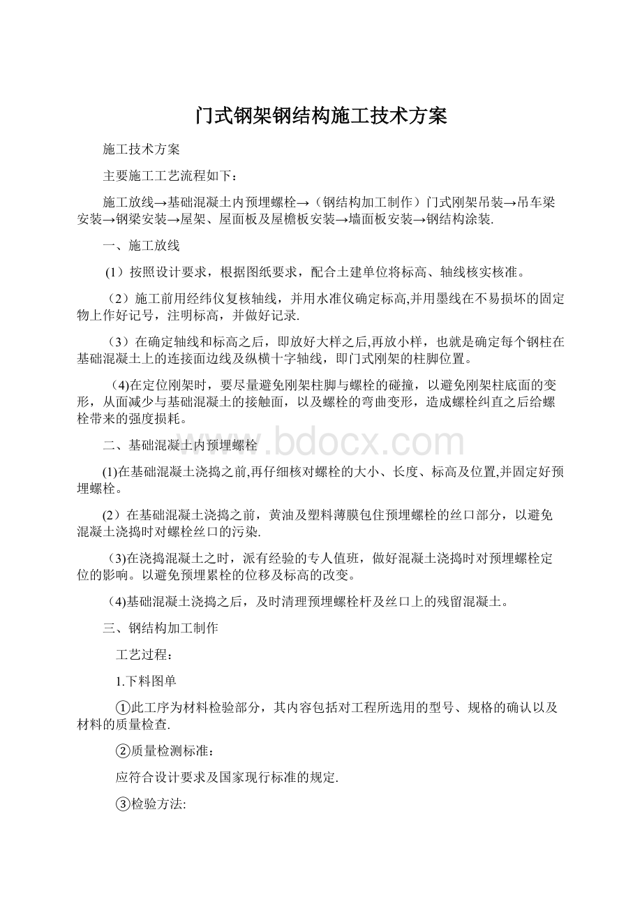 门式钢架钢结构施工技术方案.docx_第1页