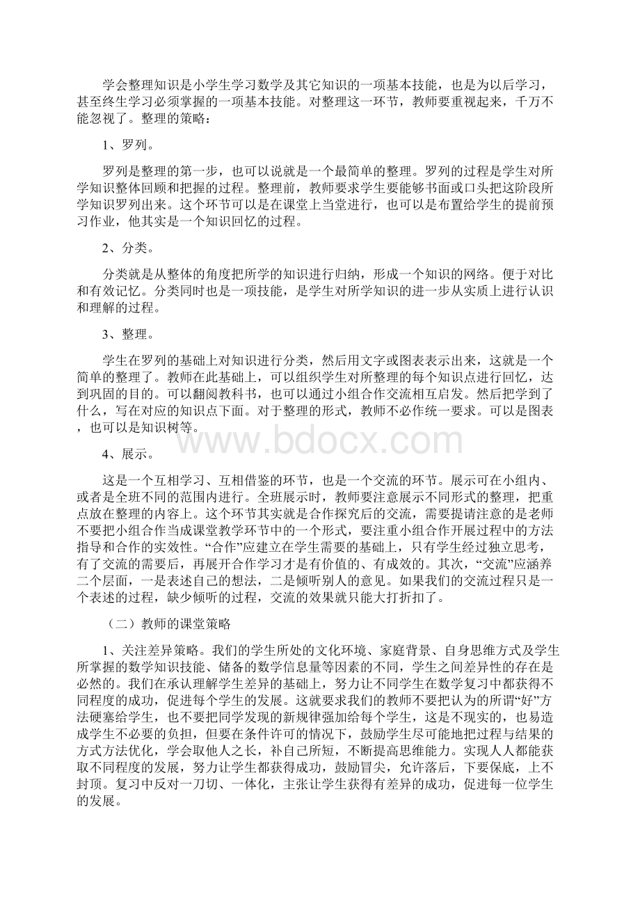 如何提高小学数学复习课的有效性.docx_第2页