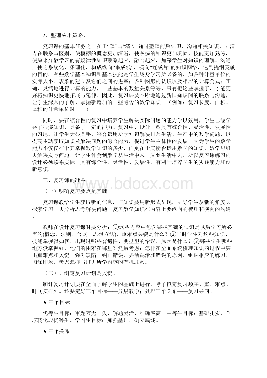 如何提高小学数学复习课的有效性文档格式.docx_第3页