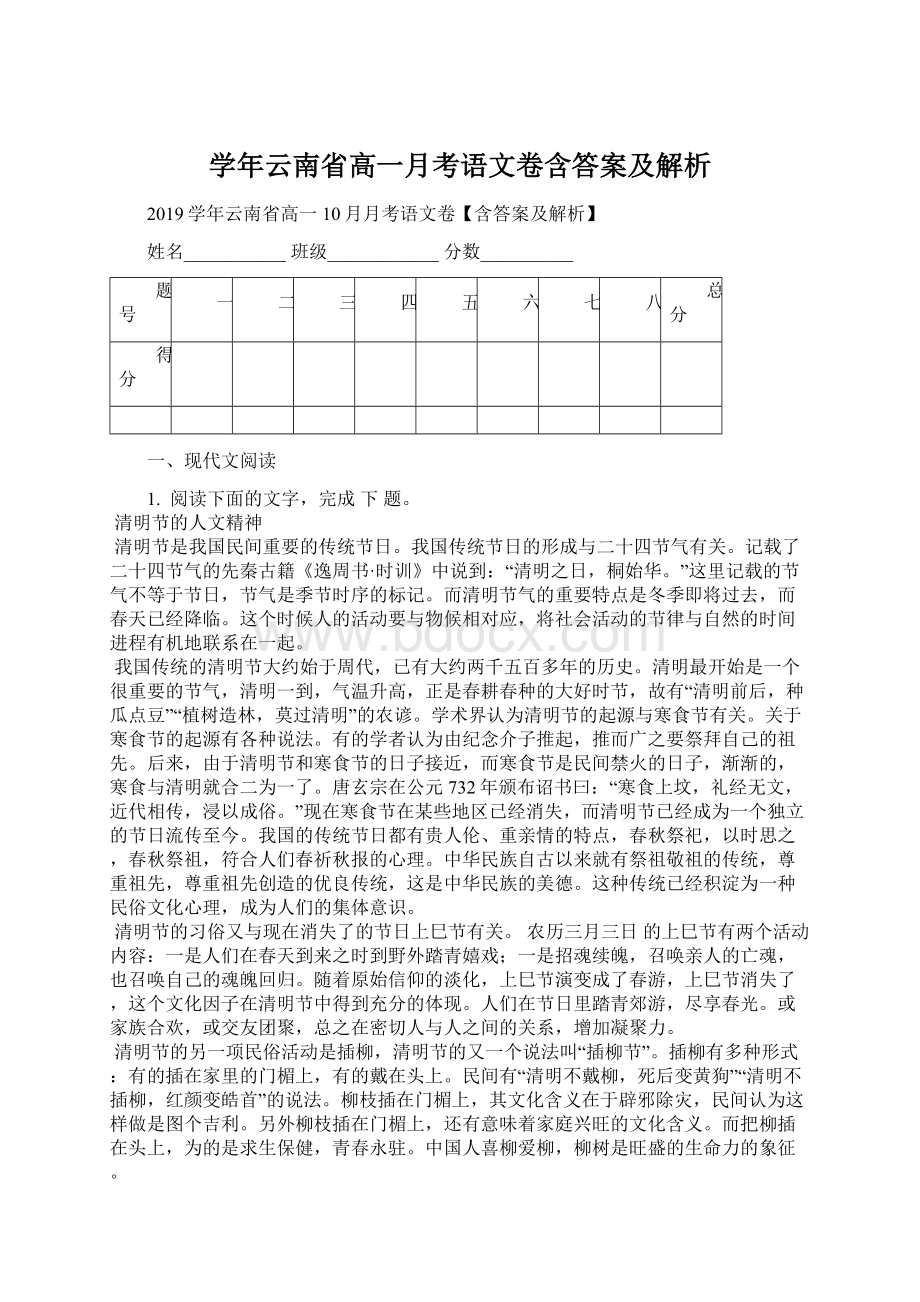 学年云南省高一月考语文卷含答案及解析.docx_第1页