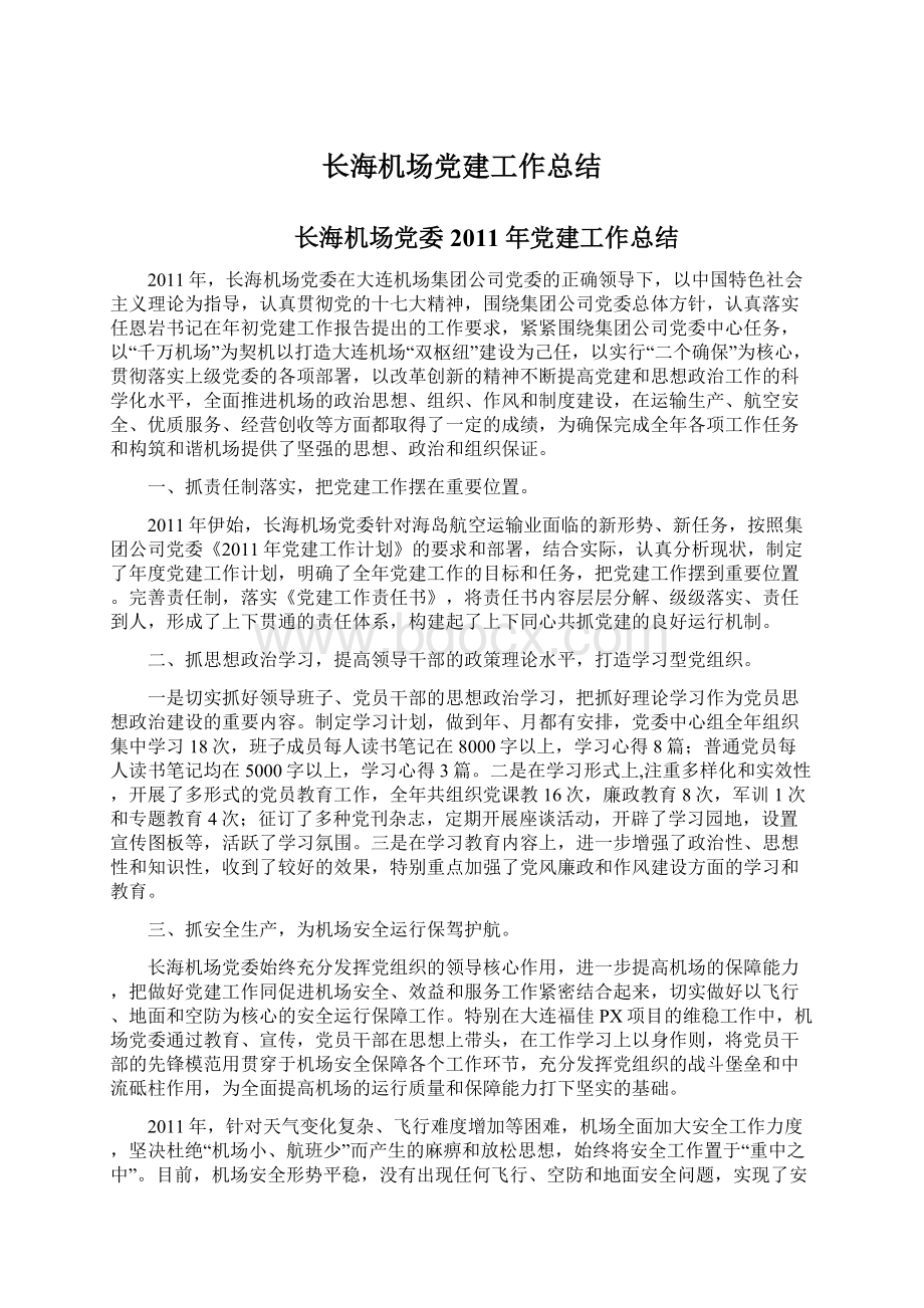 长海机场党建工作总结Word下载.docx_第1页