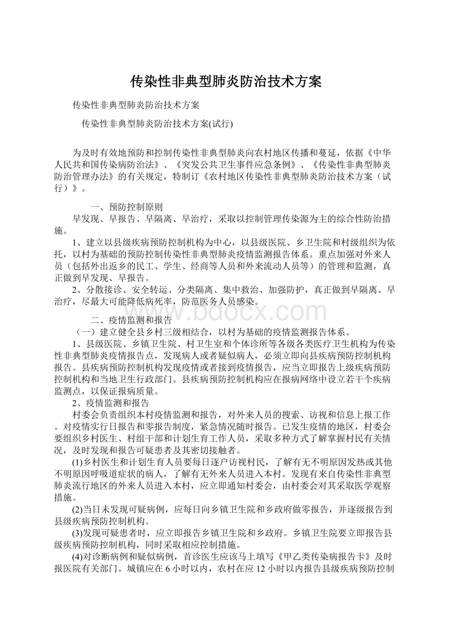 传染性非典型肺炎防治技术方案.docx