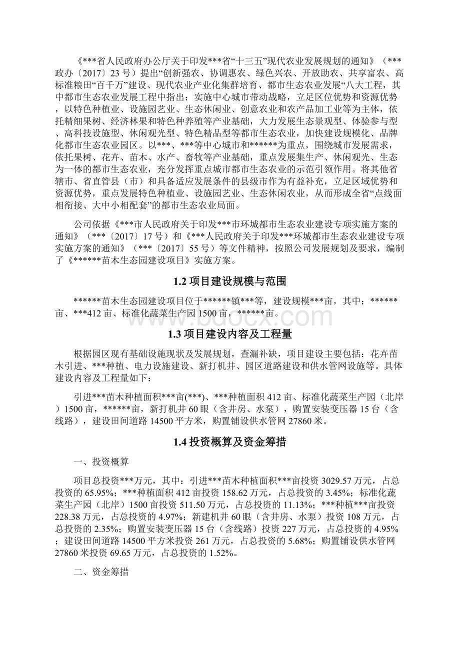 生态园建设项目实施方案Word下载.docx_第2页