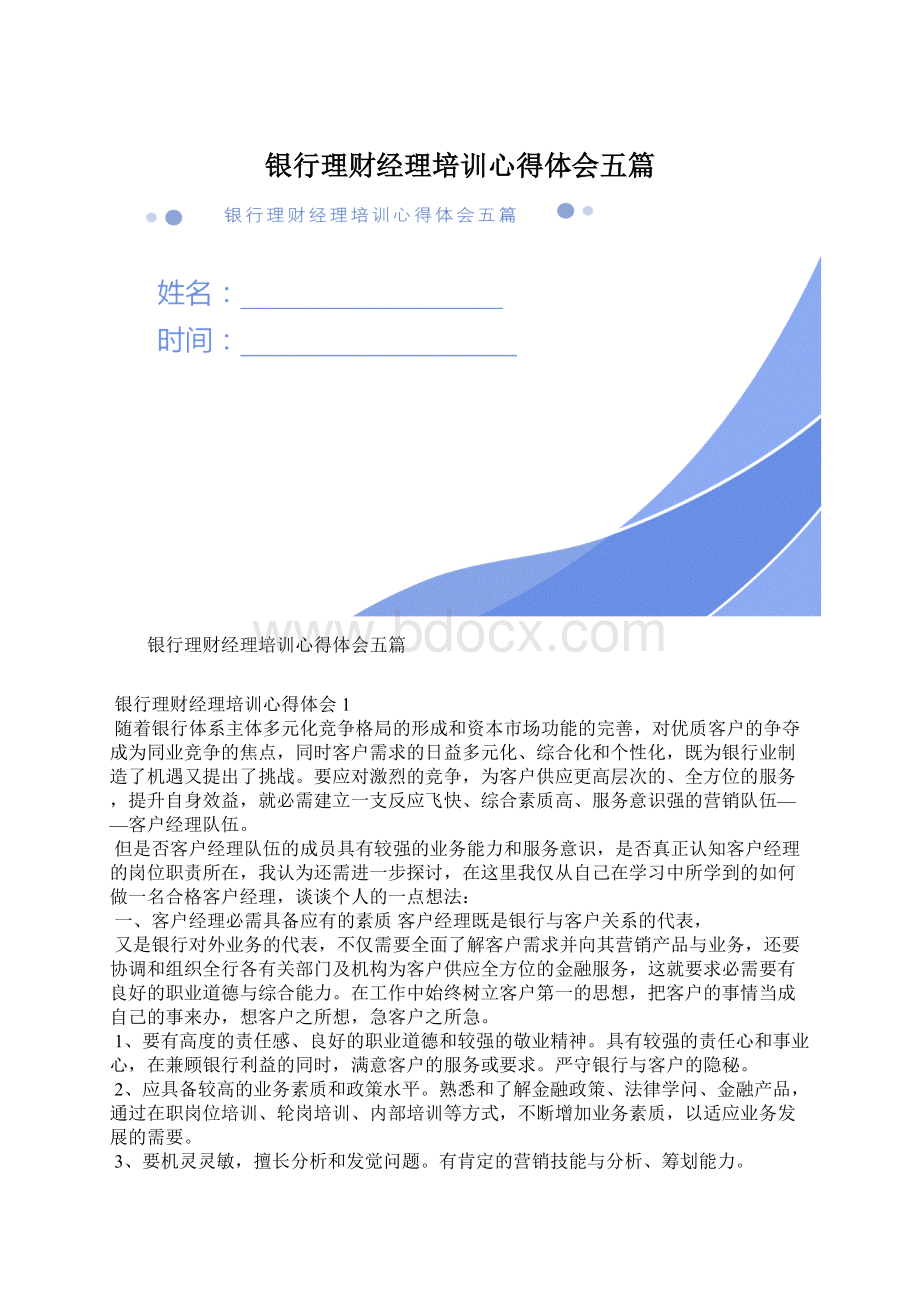 银行理财经理培训心得体会五篇文档格式.docx_第1页