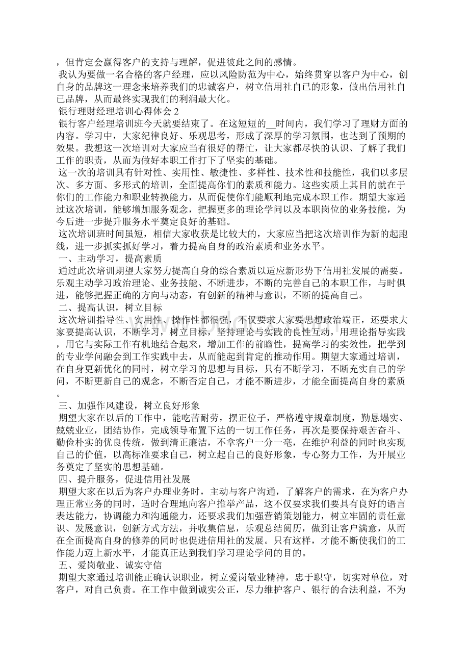 银行理财经理培训心得体会五篇文档格式.docx_第3页