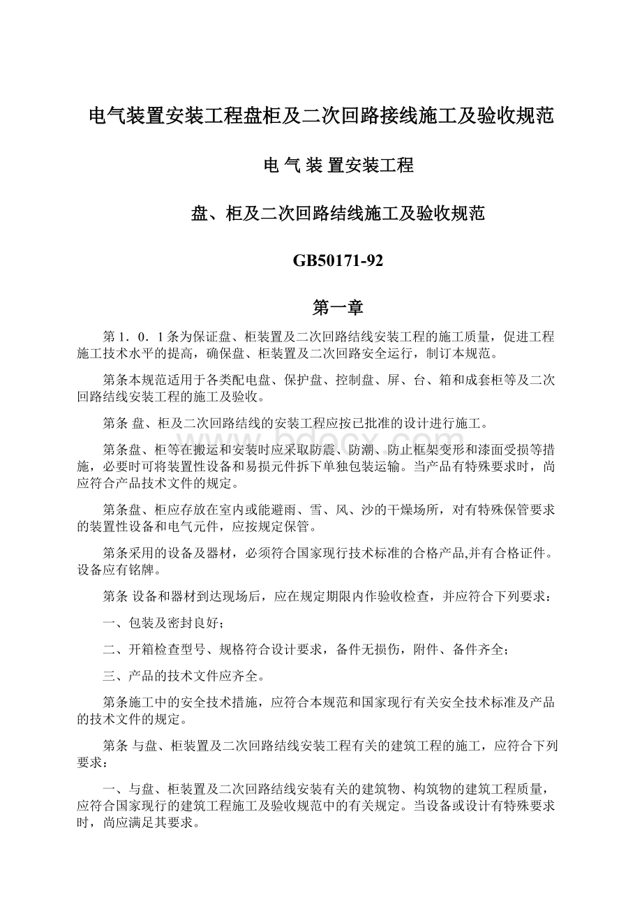 电气装置安装工程盘柜及二次回路接线施工及验收规范.docx_第1页