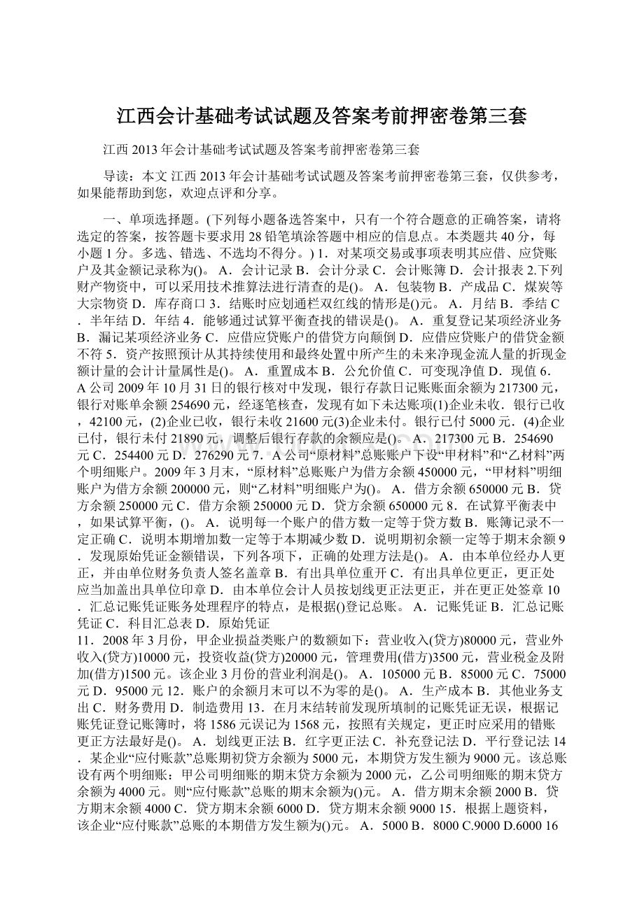 江西会计基础考试试题及答案考前押密卷第三套Word格式文档下载.docx