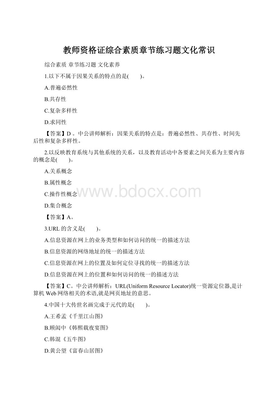 教师资格证综合素质章节练习题文化常识.docx