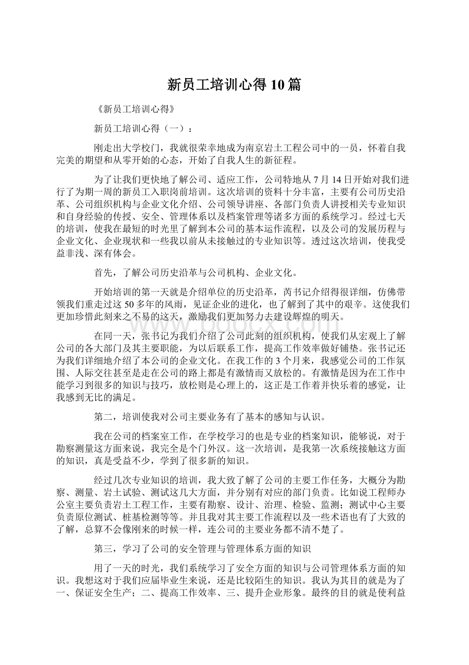 新员工培训心得10篇.docx