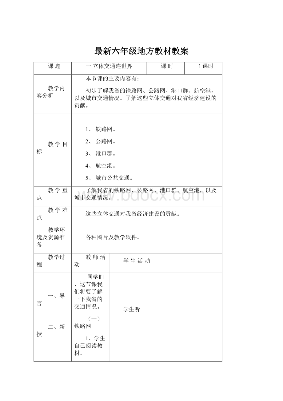 最新六年级地方教材教案Word文档下载推荐.docx_第1页