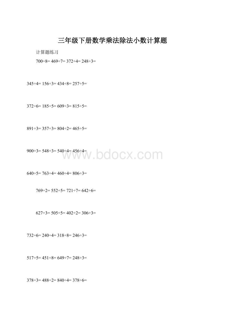 三年级下册数学乘法除法小数计算题文档格式.docx