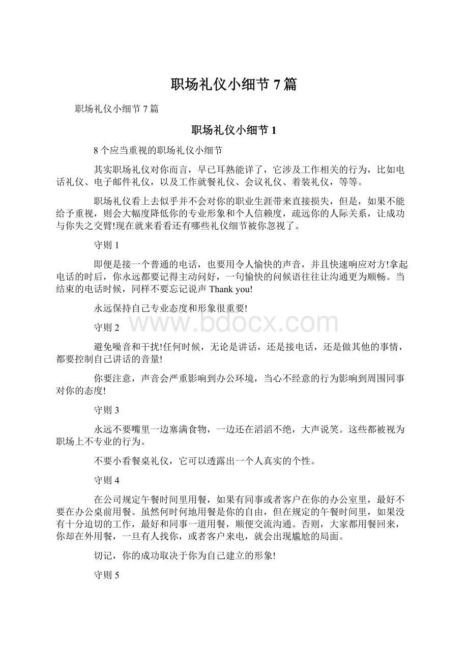 职场礼仪小细节7篇.docx_第1页