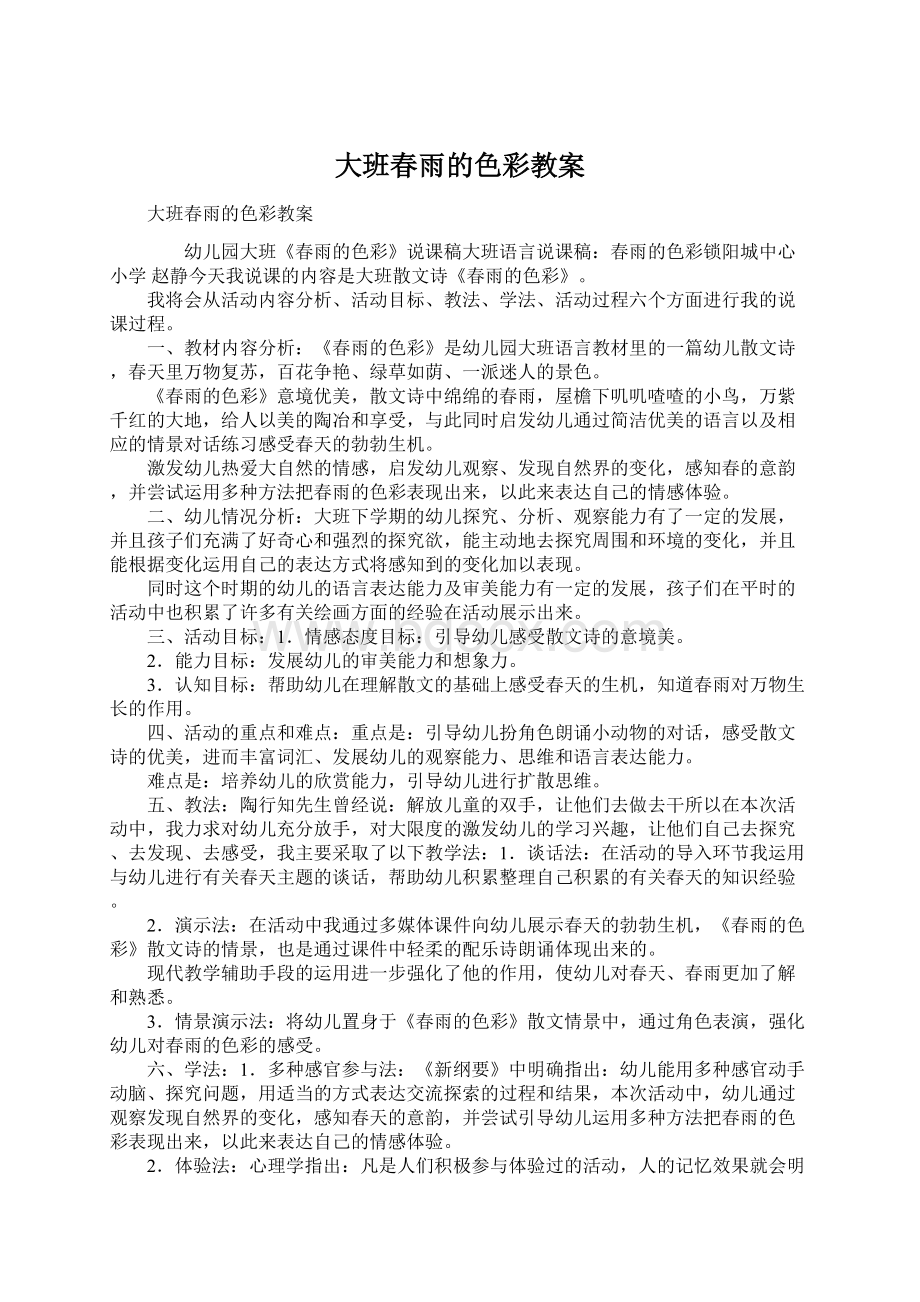 大班春雨的色彩教案Word文档下载推荐.docx