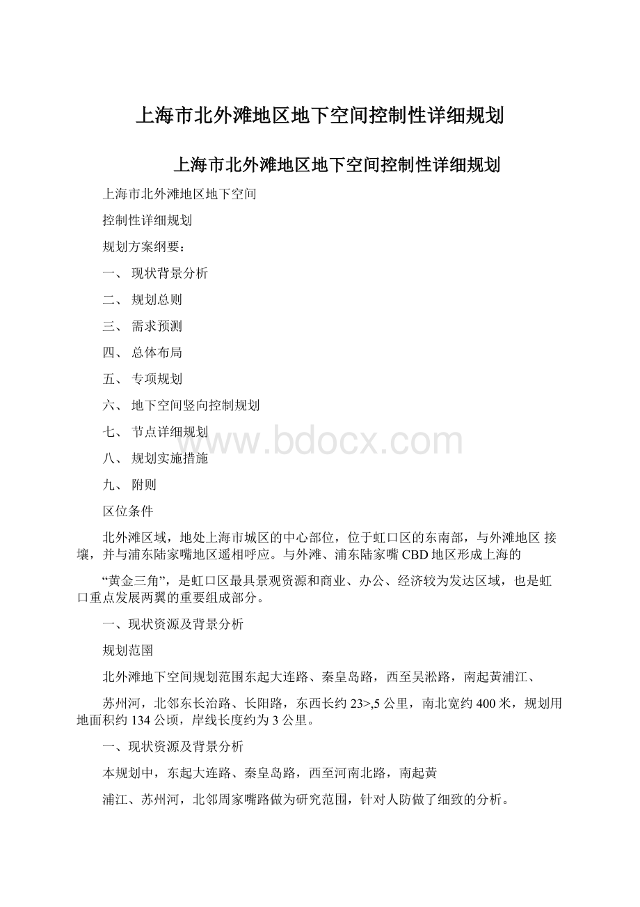 上海市北外滩地区地下空间控制性详细规划Word格式文档下载.docx