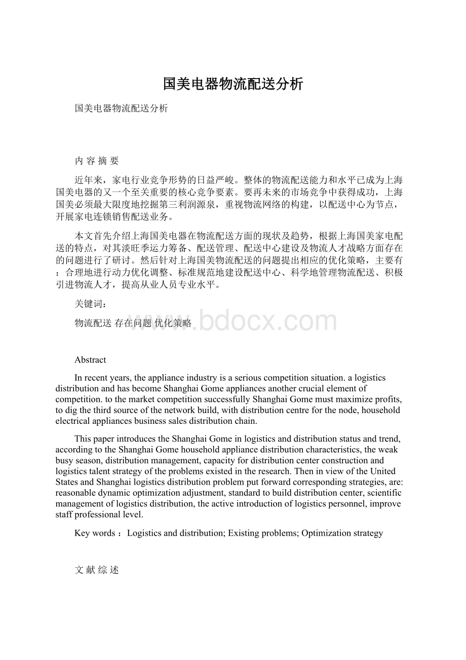 国美电器物流配送分析Word文件下载.docx_第1页