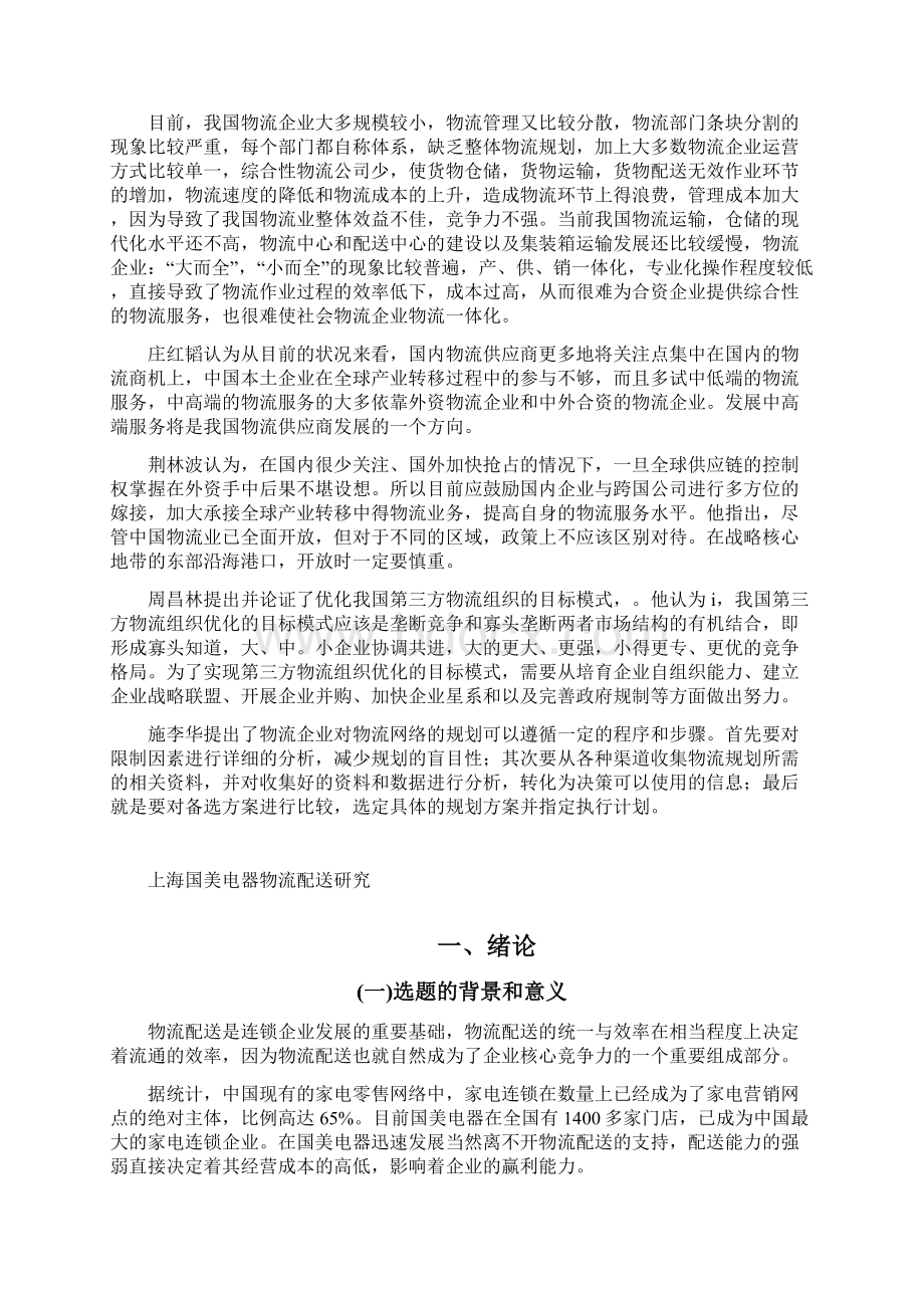 国美电器物流配送分析Word文件下载.docx_第2页