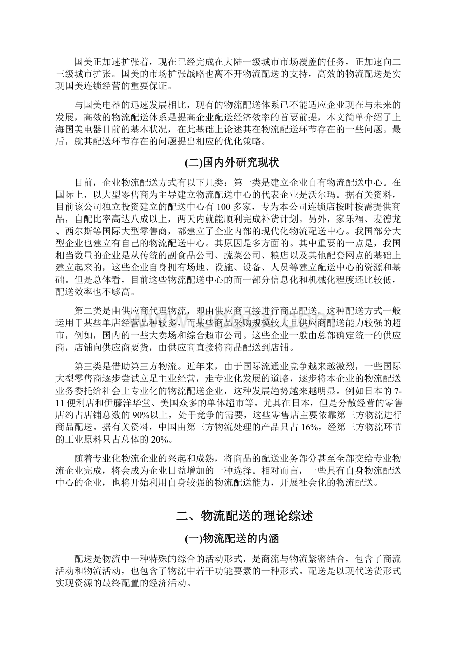 国美电器物流配送分析Word文件下载.docx_第3页